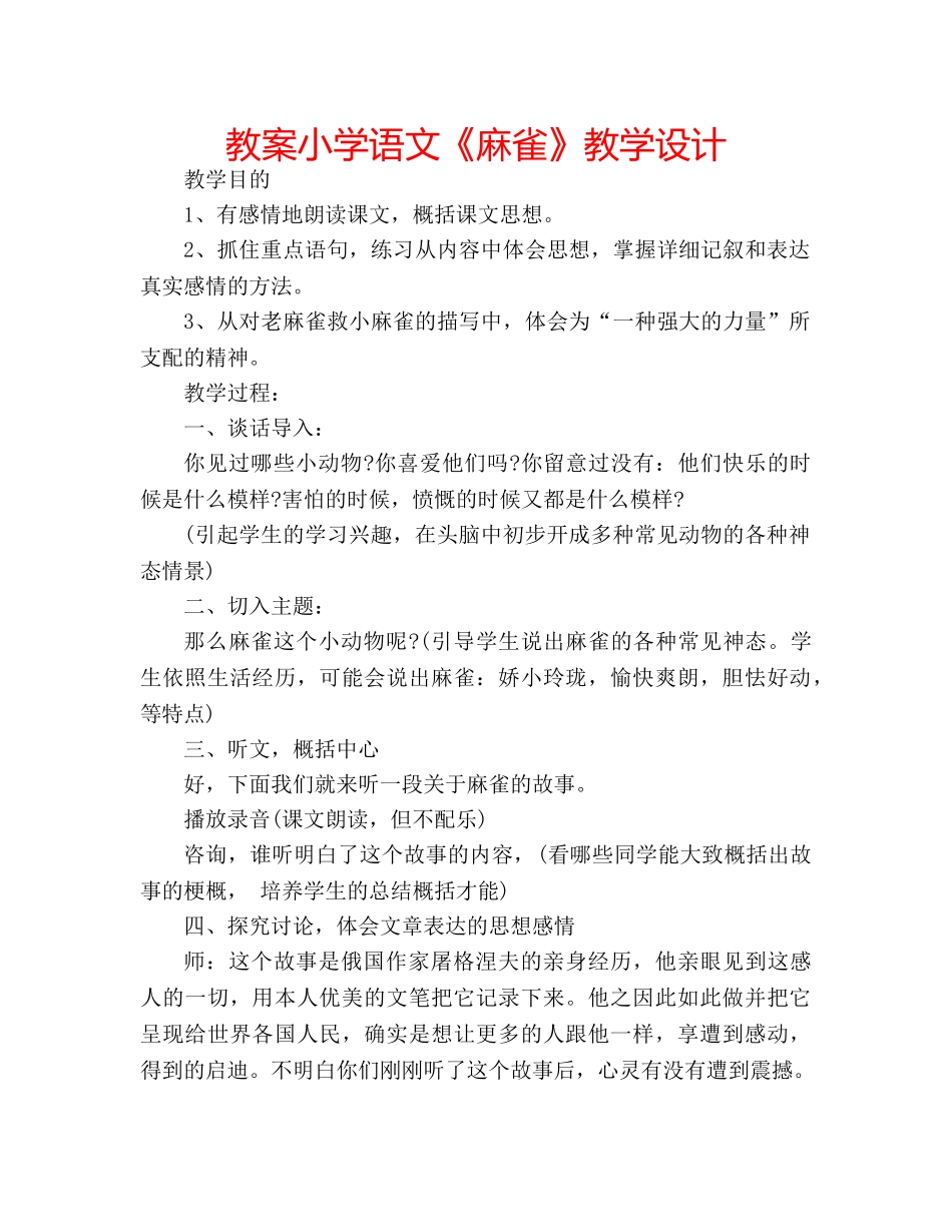 教案小学语文《麻雀》教学设计 _第1页