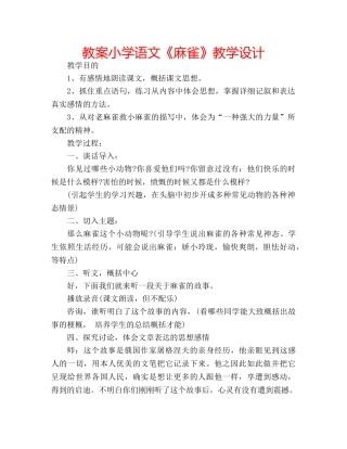 教案小学语文《麻雀》教学设计 
