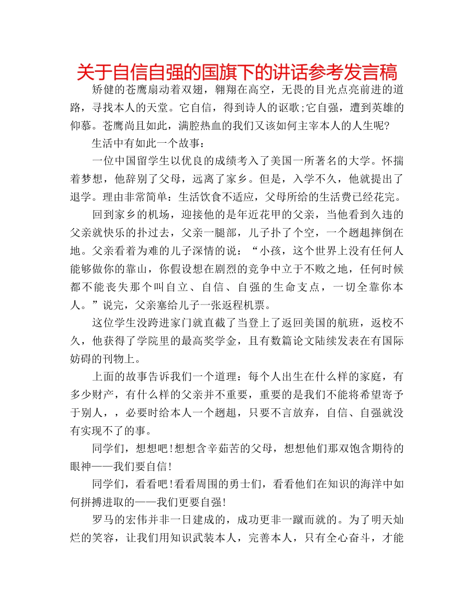 关于自信自强的国旗下的讲话参考发言稿 _第1页