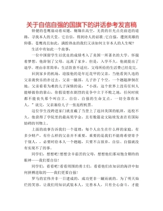 关于自信自强的国旗下的讲话参考发言稿 
