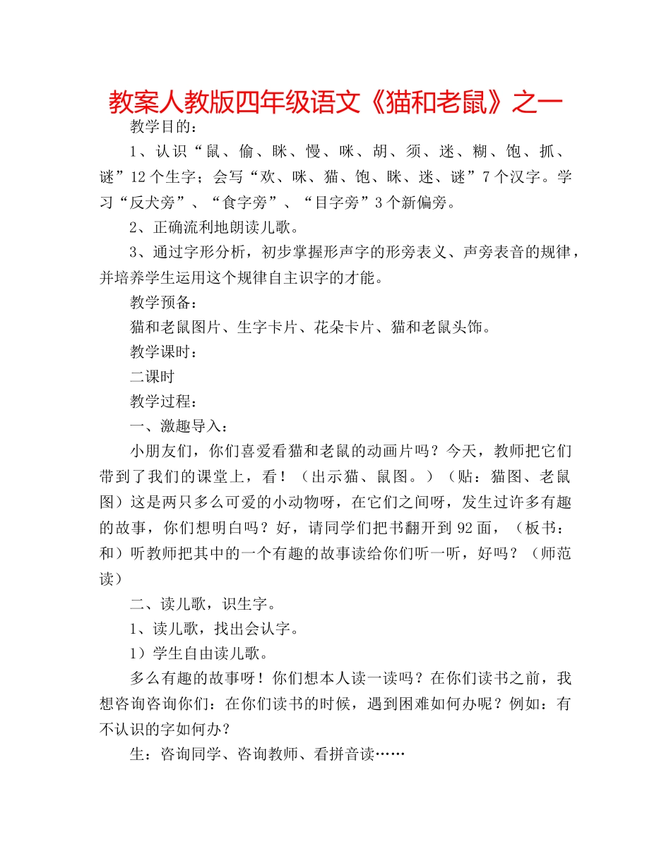 教案人教版四年级语文《猫和老鼠》之一 _第1页
