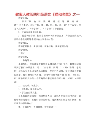 教案人教版四年级语文《猫和老鼠》之一 