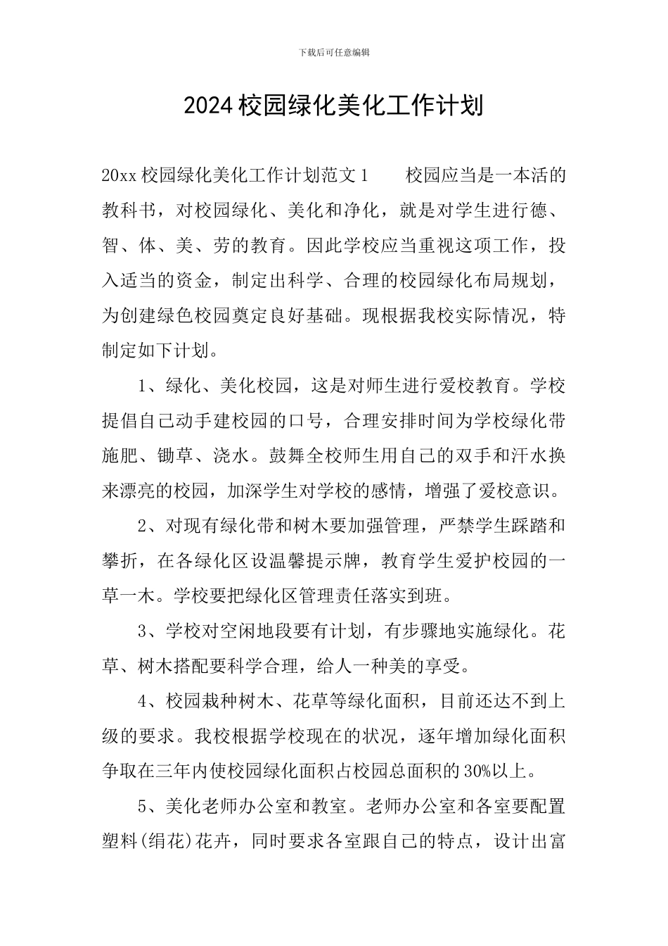 2024校园绿化美化工作计划_第1页