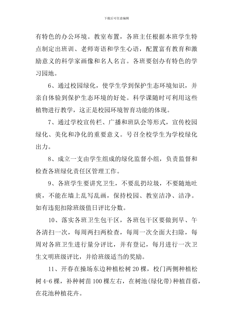 2024校园绿化美化工作计划_第2页