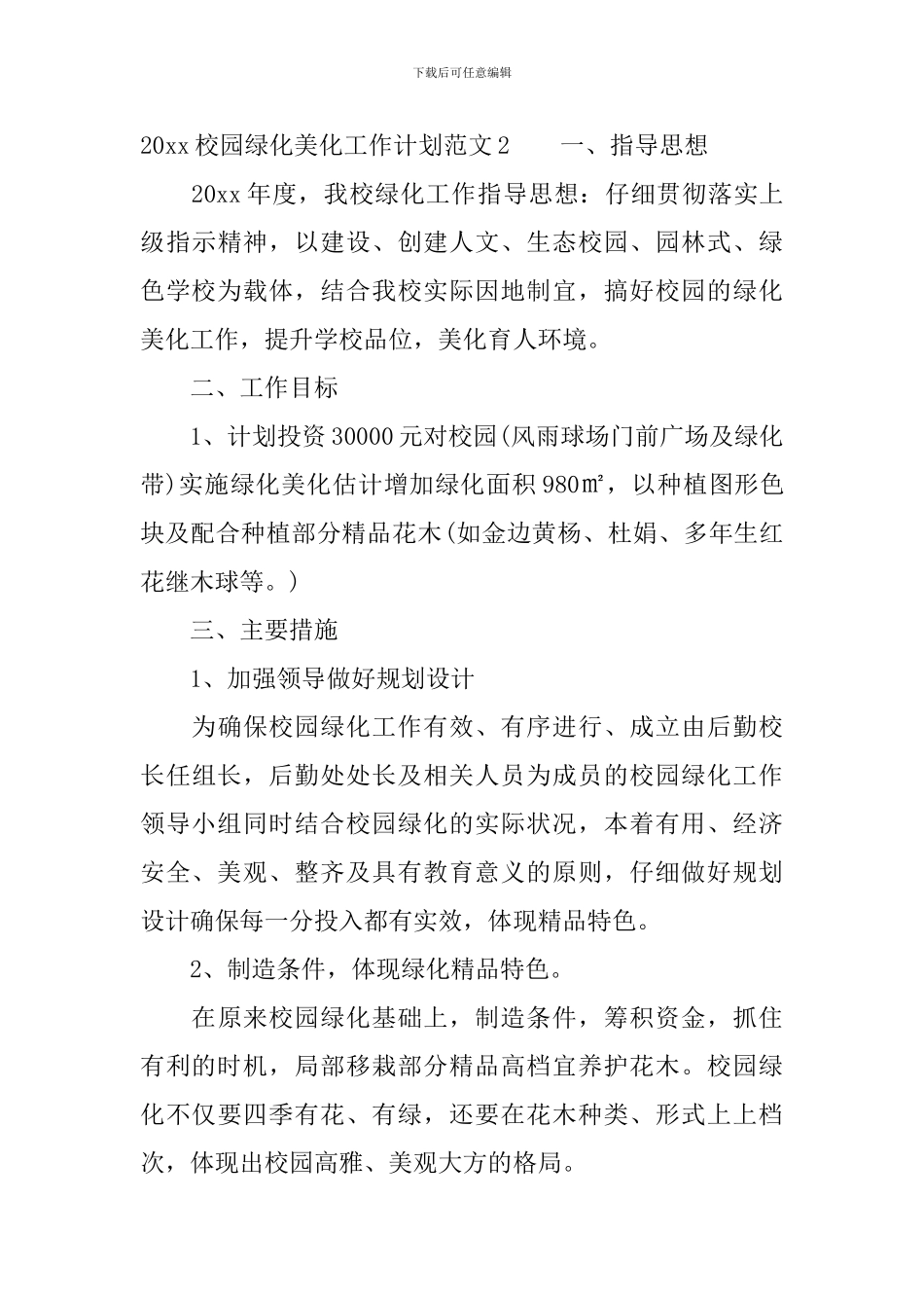2024校园绿化美化工作计划_第3页