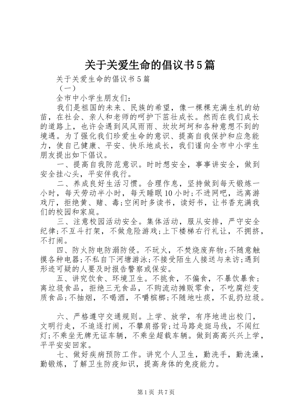 关于关爱生命的倡议书5篇_第1页