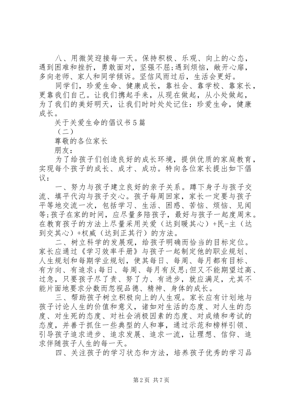 关于关爱生命的倡议书5篇_第2页