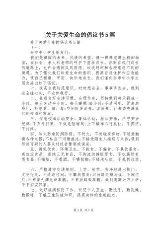 关于关爱生命的倡议书5篇
