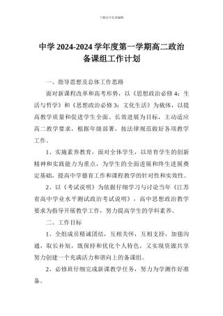 中学2024-2024学年度第一学期高二政治备课组工作计划