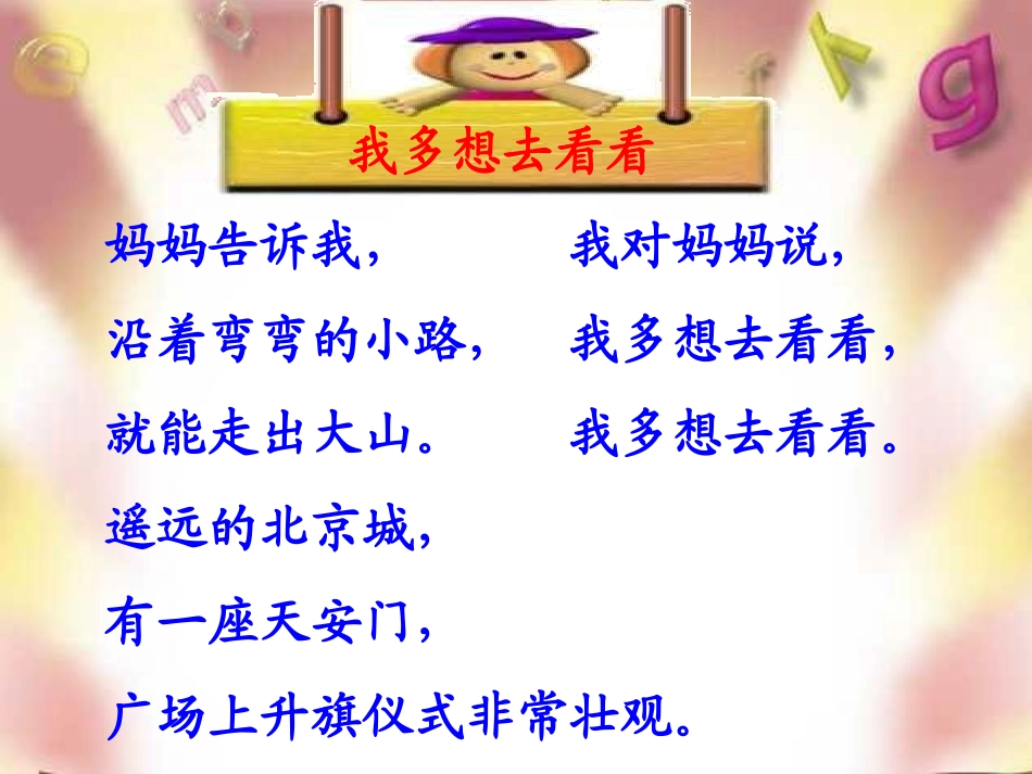 小学一年级上册语文第十一课我多想去看看PPT课件2_第3页