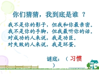 《养成良好的行为习惯》主题班会课件[2]