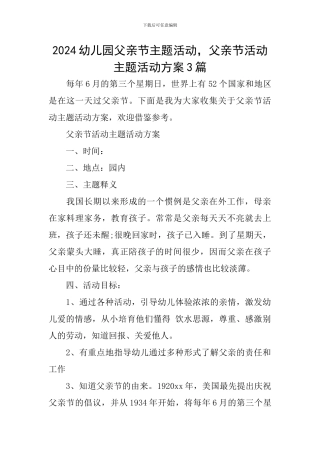 2024幼儿园父亲节主题活动-父亲节活动主题活动方案3篇