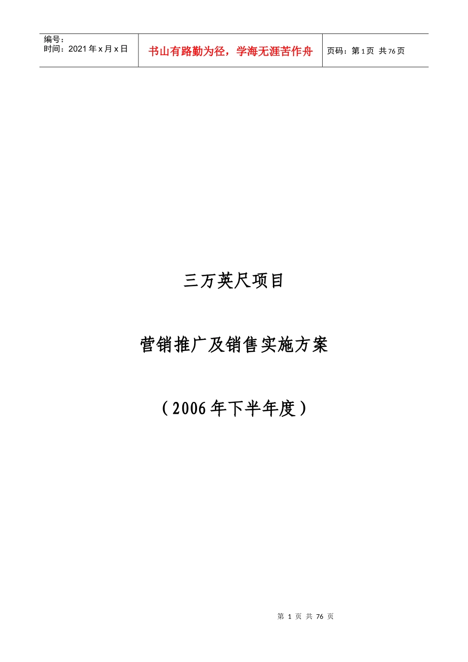 某地产项目营销推广及销售实施方案_第1页