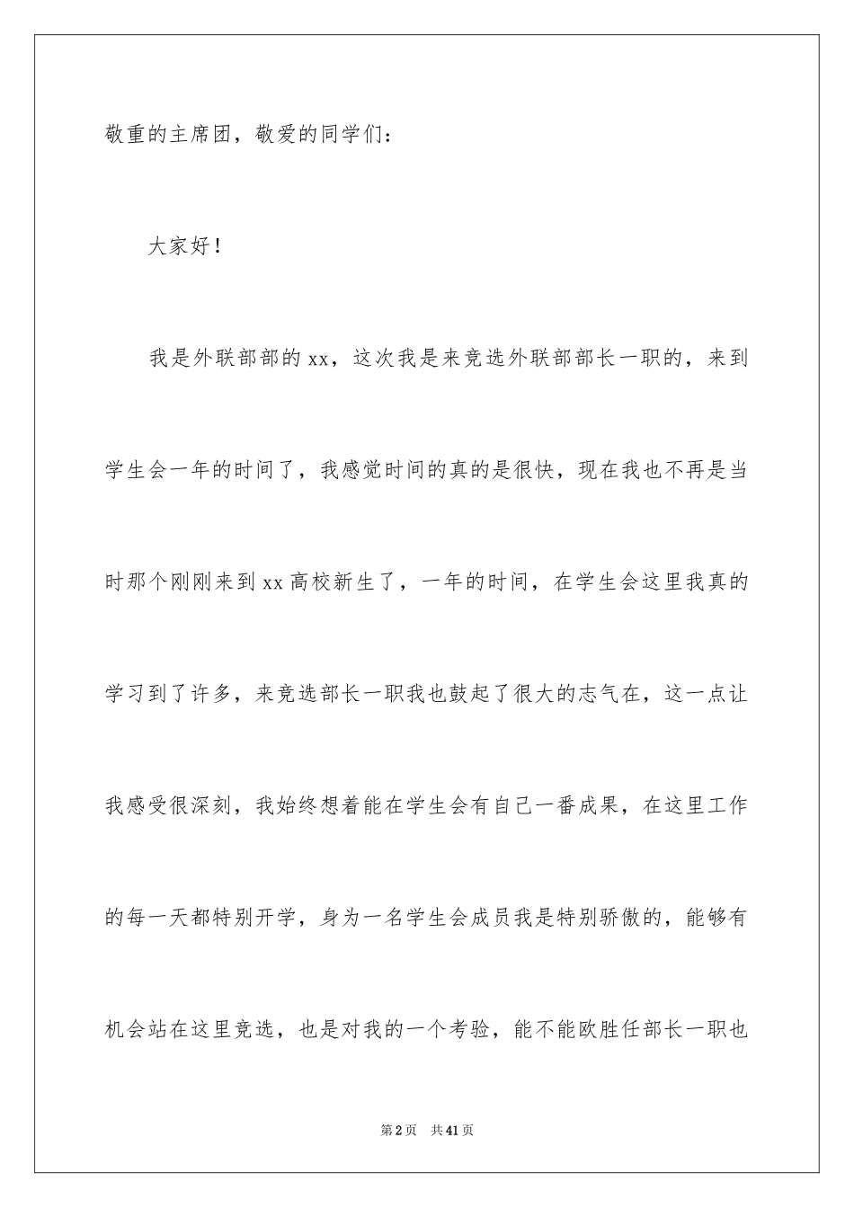 2024大学生竞选学生会部长演讲稿_9_第2页