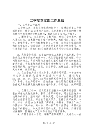 二季度党支部工作总结 