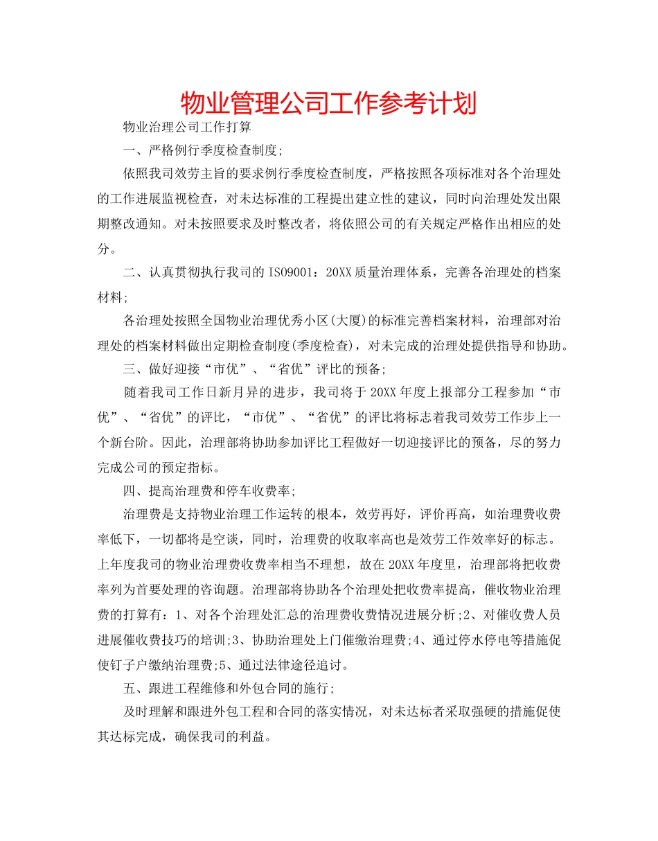 物业管理公司工作参考计划 _第1页