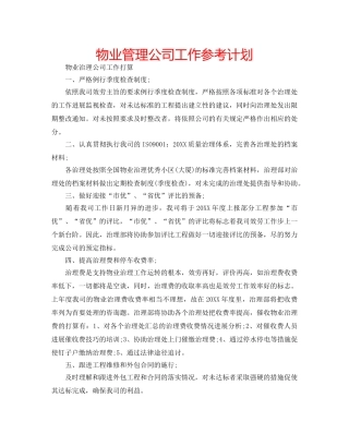 物业管理公司工作参考计划 