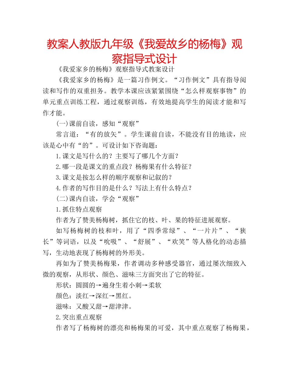 教案人教版九年级《我爱故乡的杨梅》观察指导式设计 _第1页
