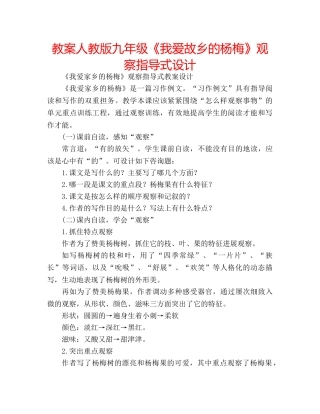 教案人教版九年级《我爱故乡的杨梅》观察指导式设计 