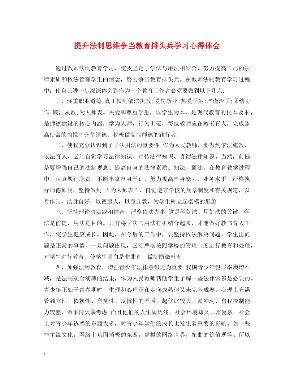 提升法制思维争当教育排头兵学习心得体会 _第1页