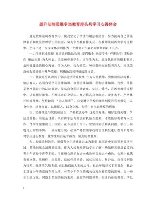 提升法制思维争当教育排头兵学习心得体会 