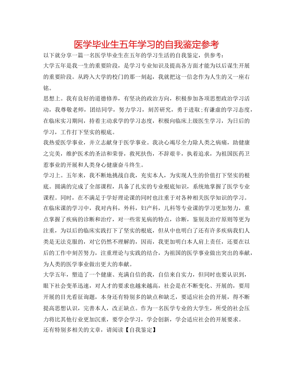 医学毕业生五年学习的自我鉴定参考 _第1页