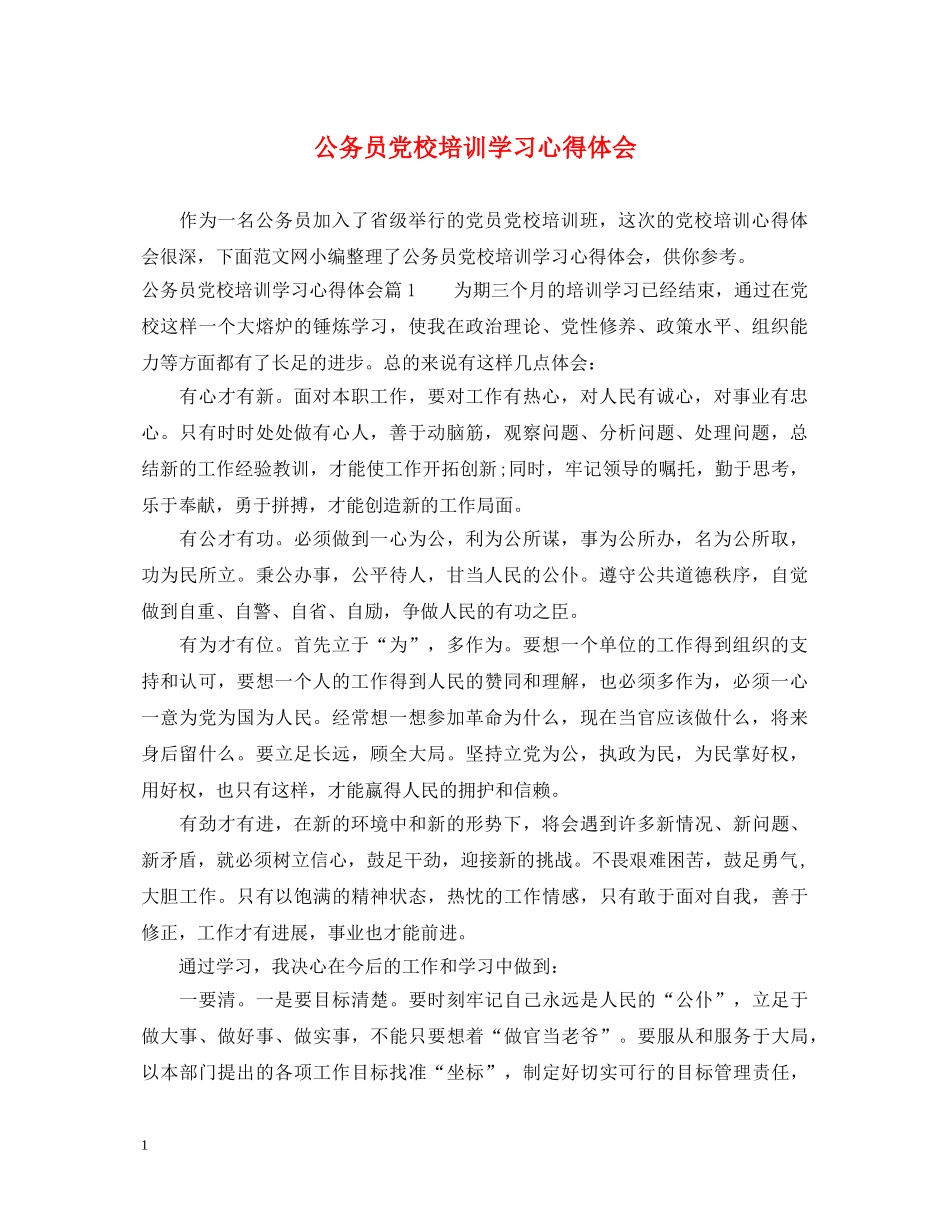 公务员党校培训学习心得体会 _第1页