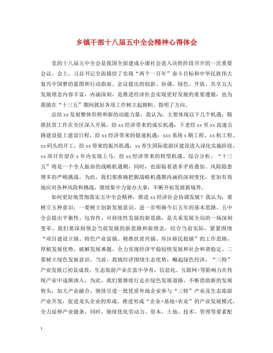 乡镇干部十八届五中全会精神心得体会 _第1页