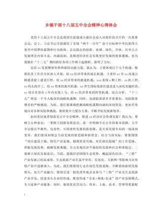 乡镇干部十八届五中全会精神心得体会 
