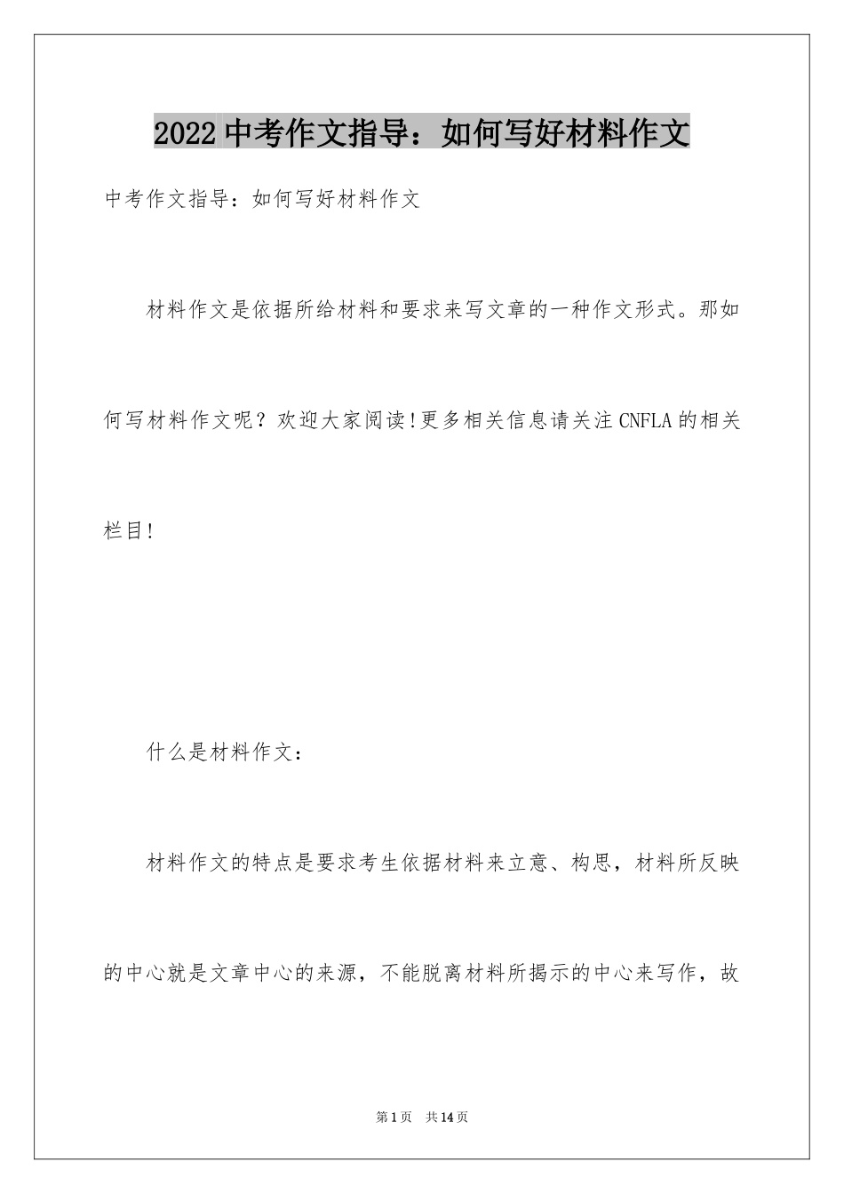 2024中考作文指导：如何写好材料作文_第1页