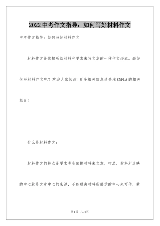 2024中考作文指导：如何写好材料作文