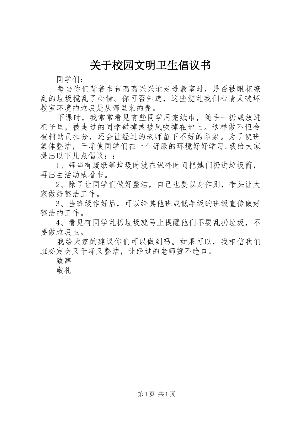 关于校园文明卫生倡议书_第1页