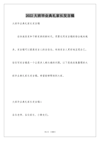 2024大班毕业典礼家长发言稿