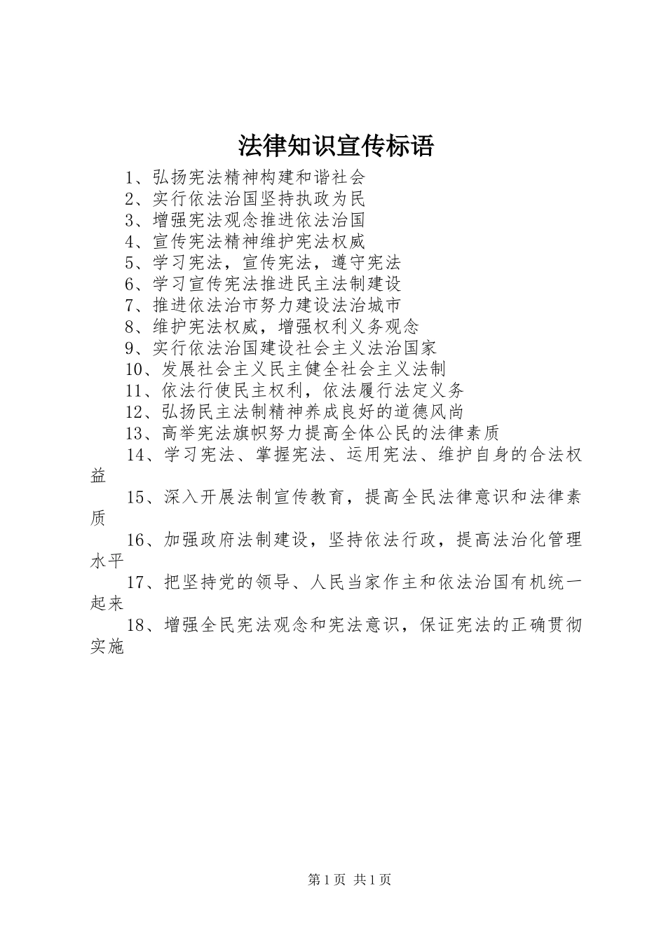 法律知识宣传标语_第1页