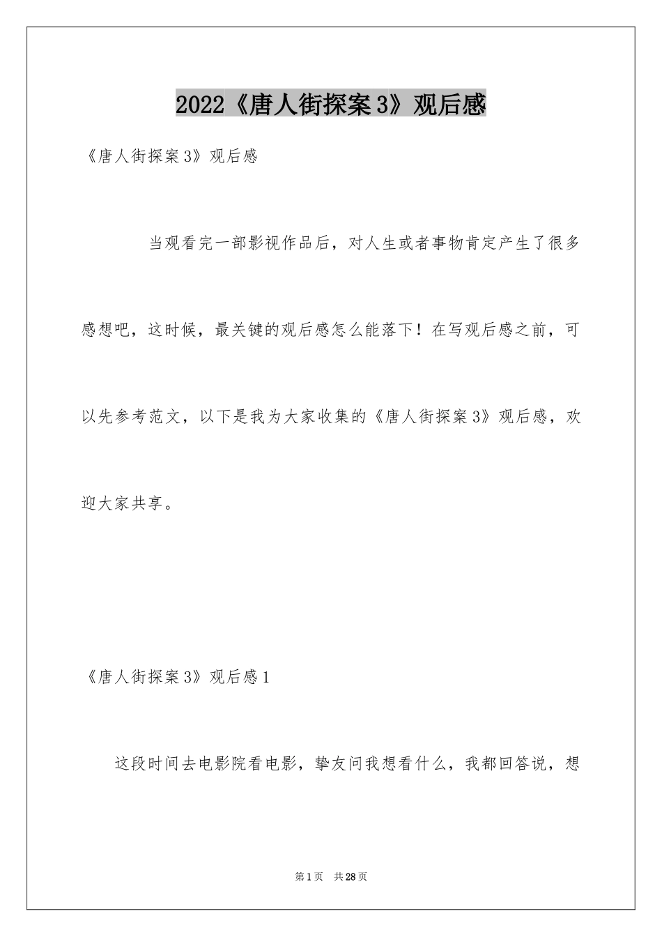 2024《唐人街探案3》观后感_1_第1页