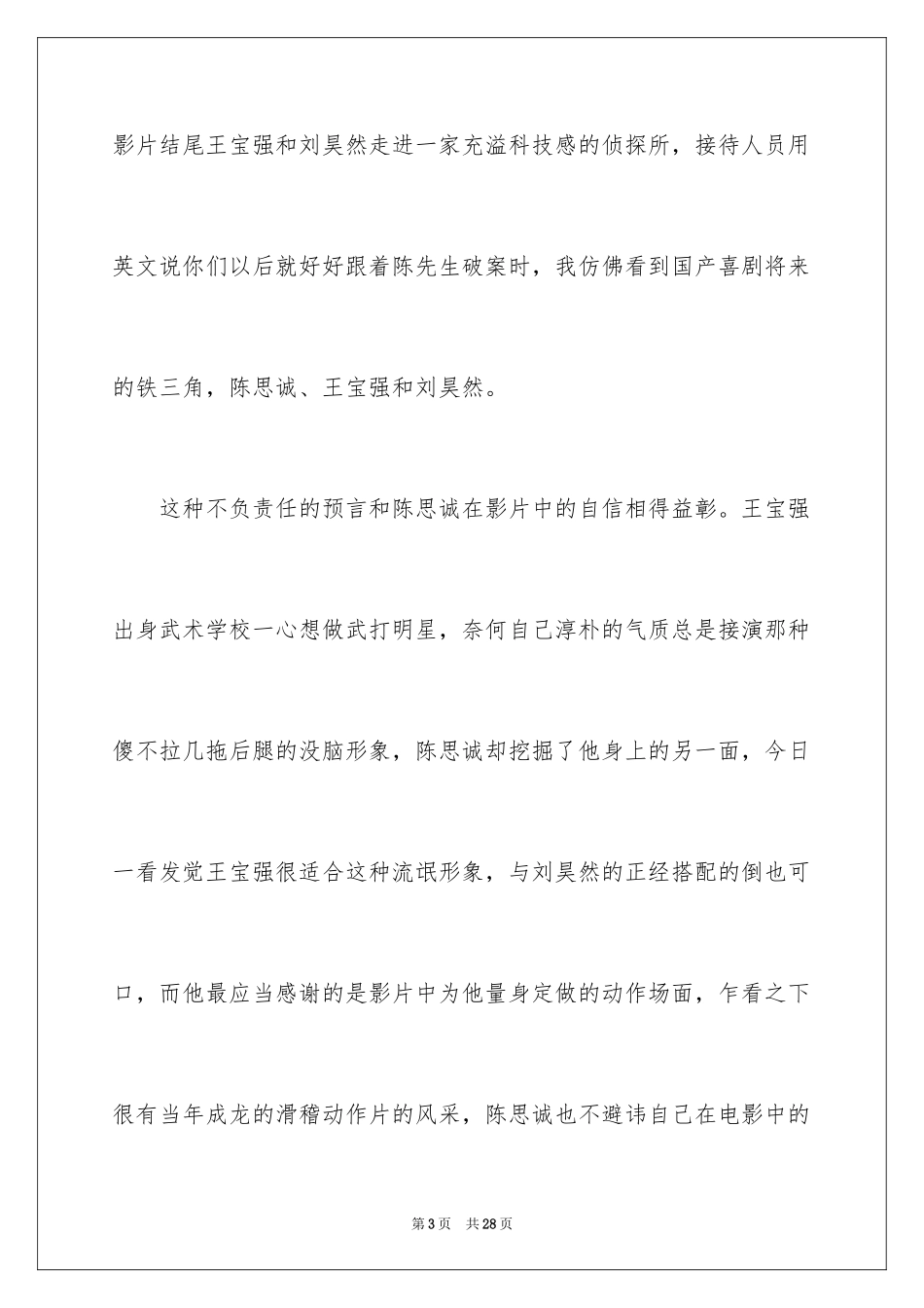 2024《唐人街探案3》观后感_1_第3页