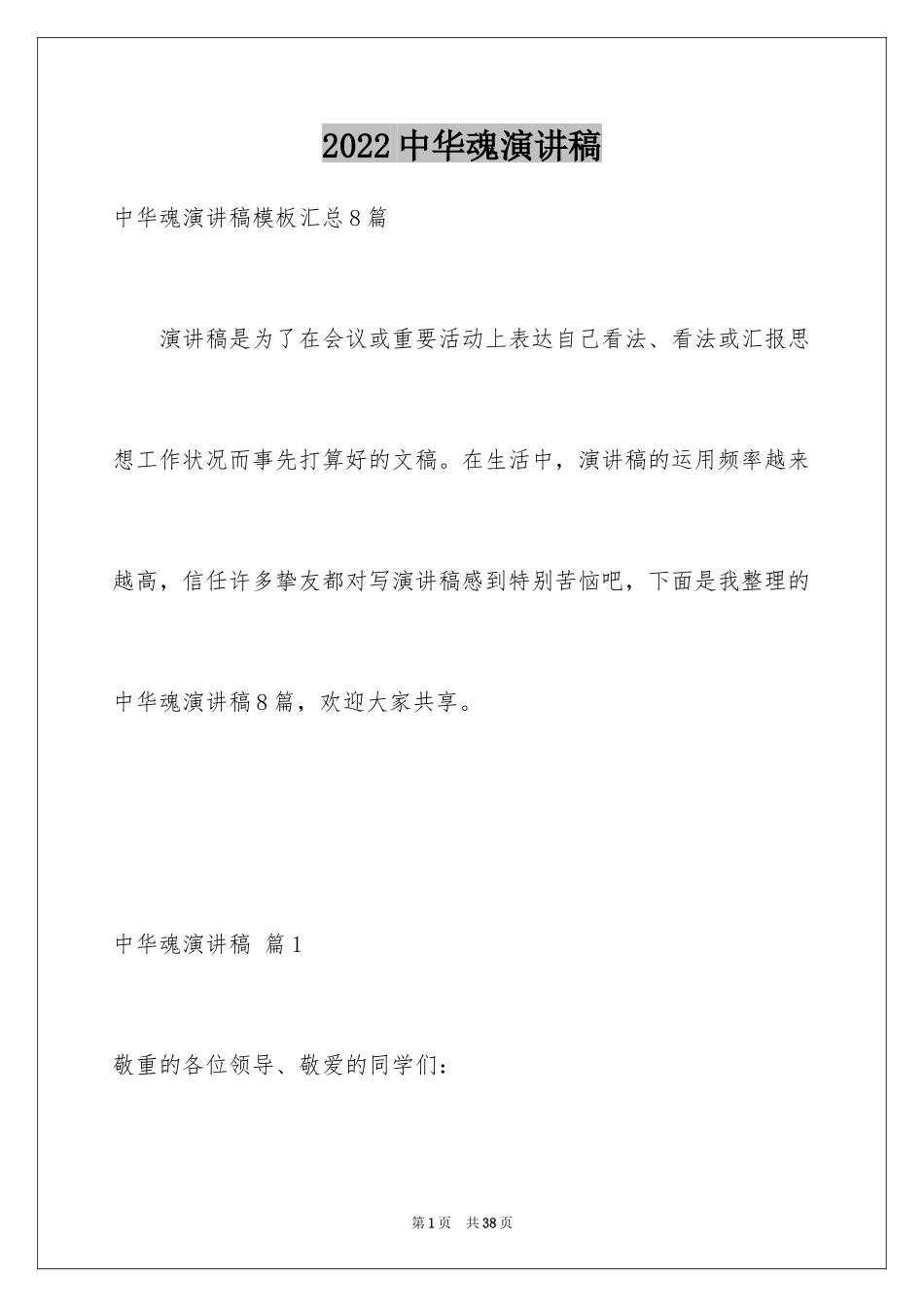 2024中华魂演讲稿_636_第1页