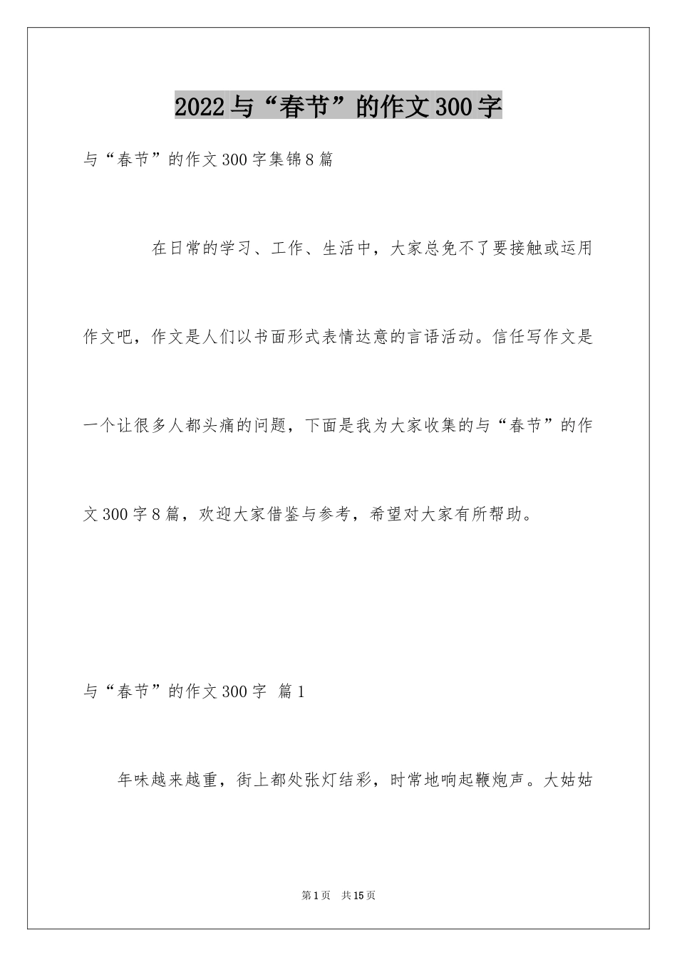 2024与“春节”的作文300字_27_第1页