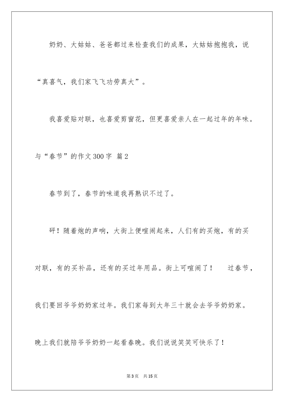 2024与“春节”的作文300字_27_第3页