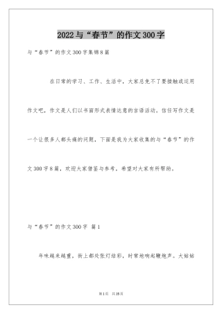 2024与“春节”的作文300字_27