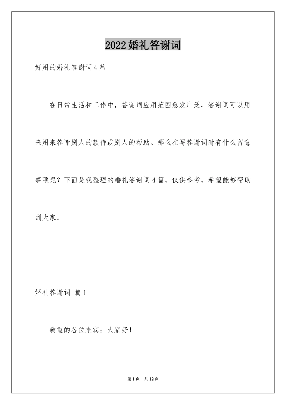 2024婚礼答谢词_64_第1页