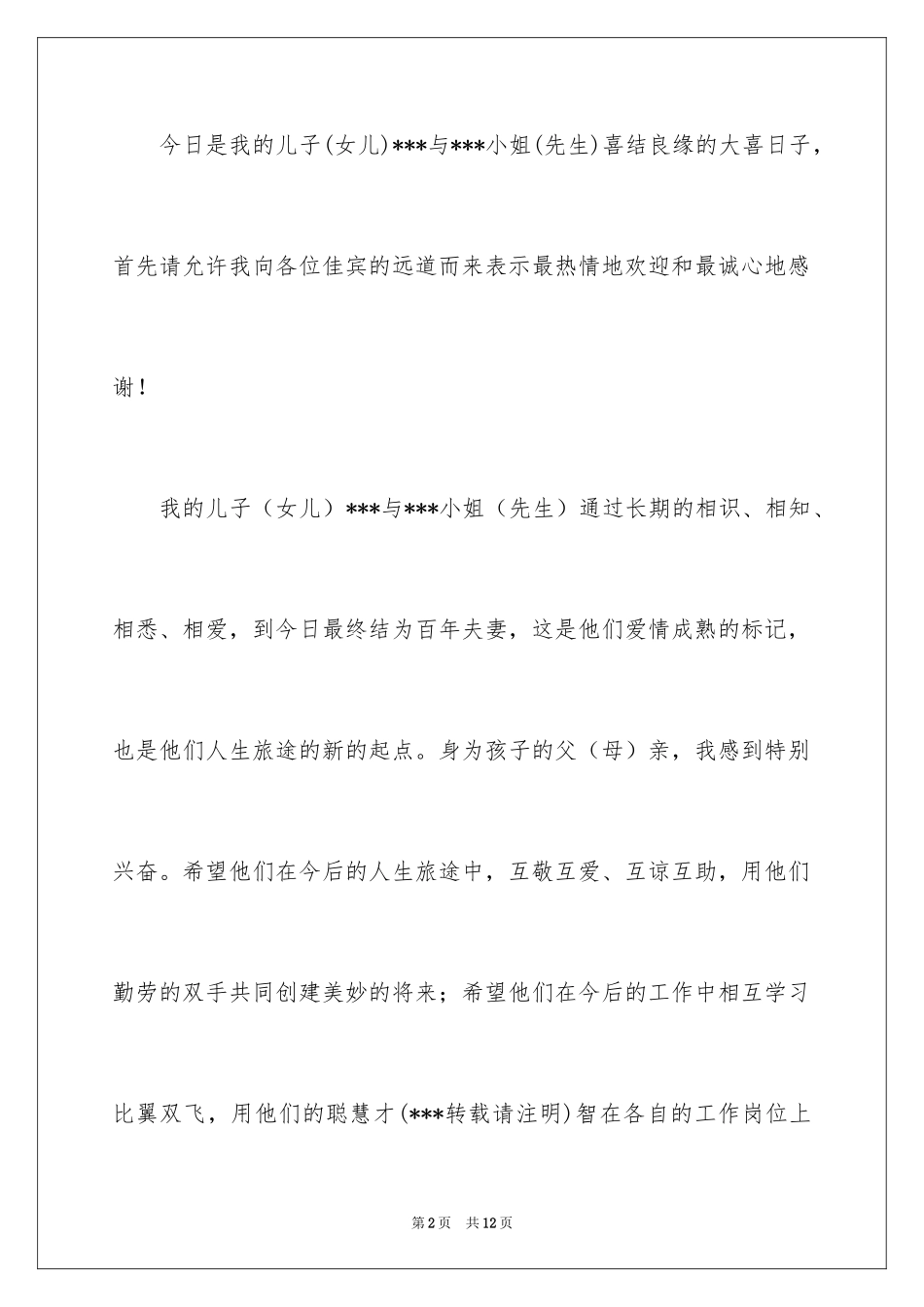 2024婚礼答谢词_64_第2页