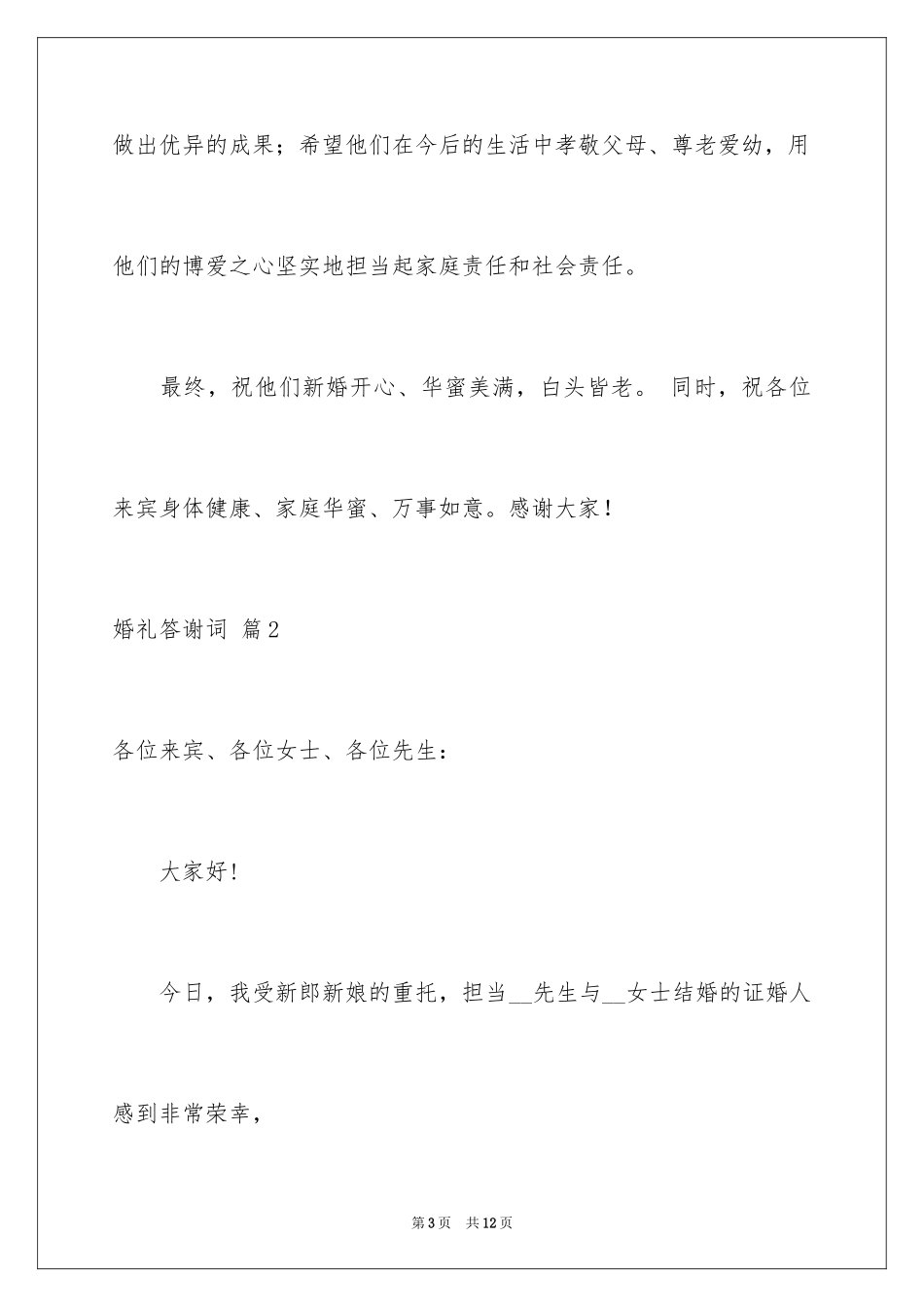 2024婚礼答谢词_64_第3页