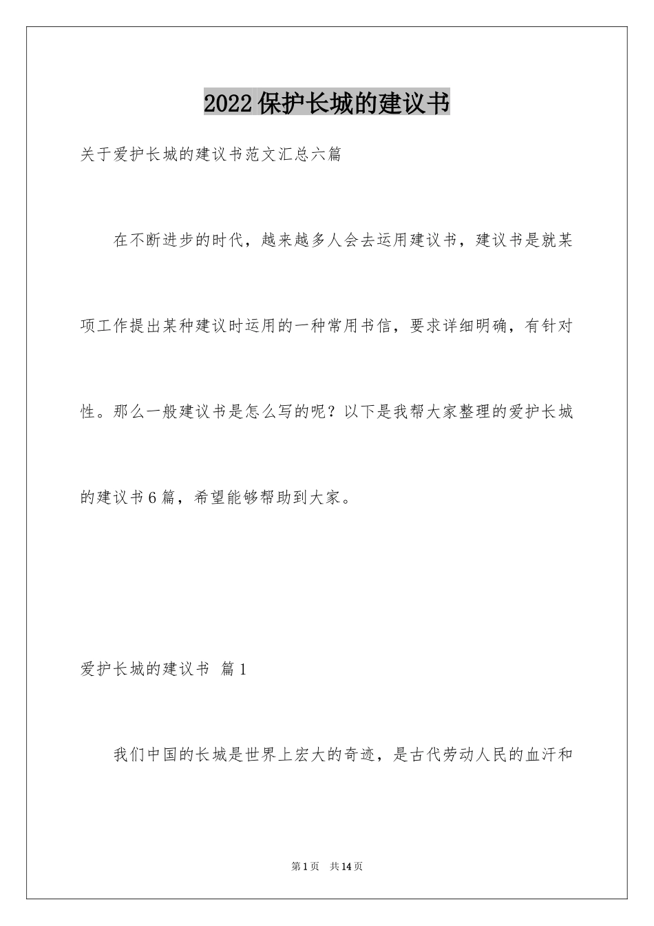 2024保护长城的建议书_11_第1页