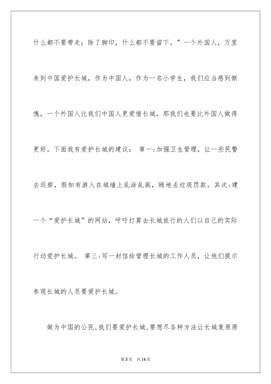 2024保护长城的建议书_11_第3页