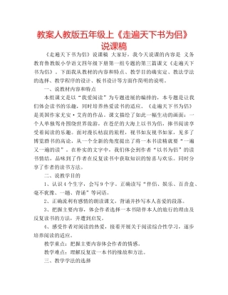 教案人教版五年级上《走遍天下书为侣》说课稿 