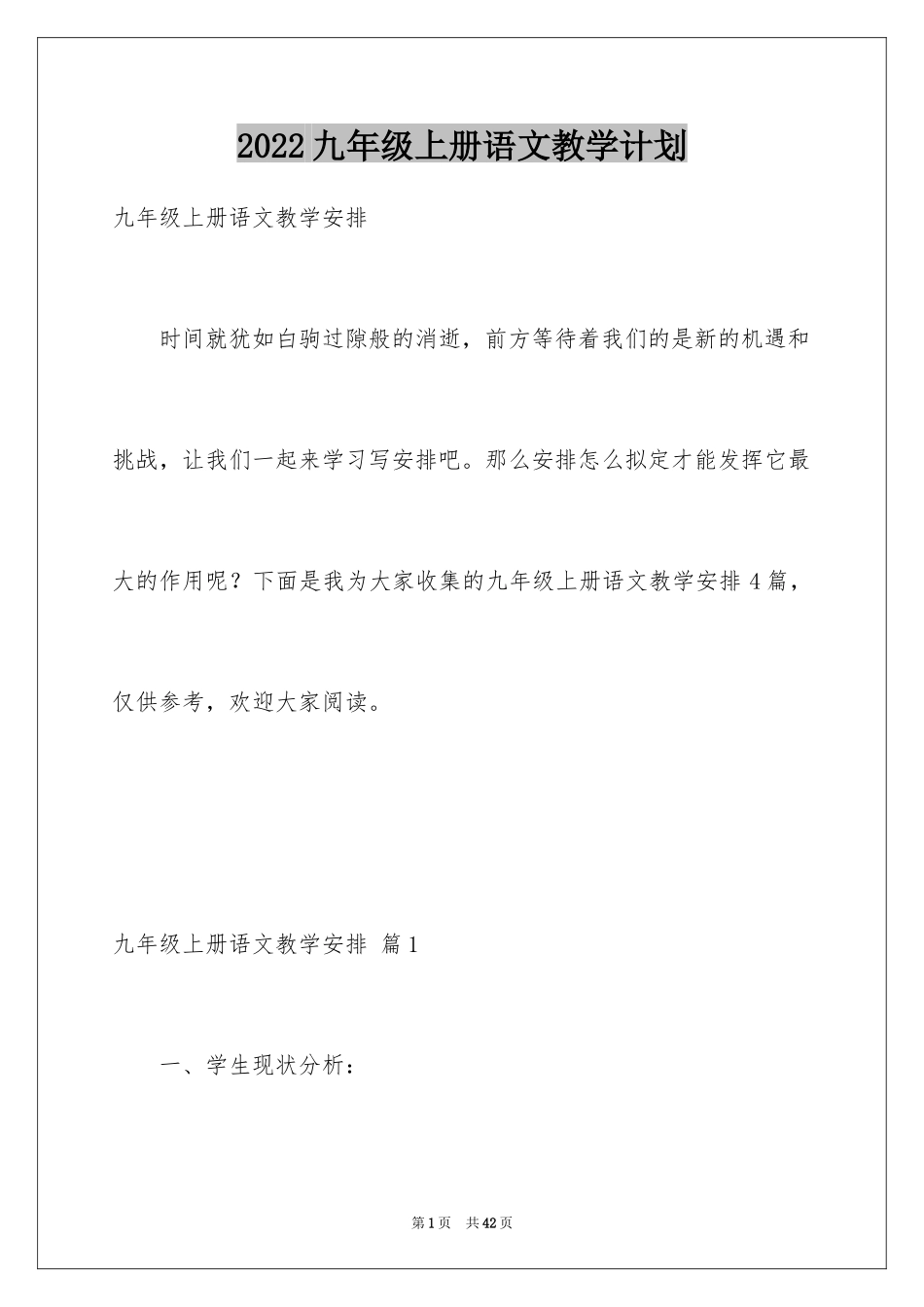 2024九年级上册语文教学计划_9_第1页