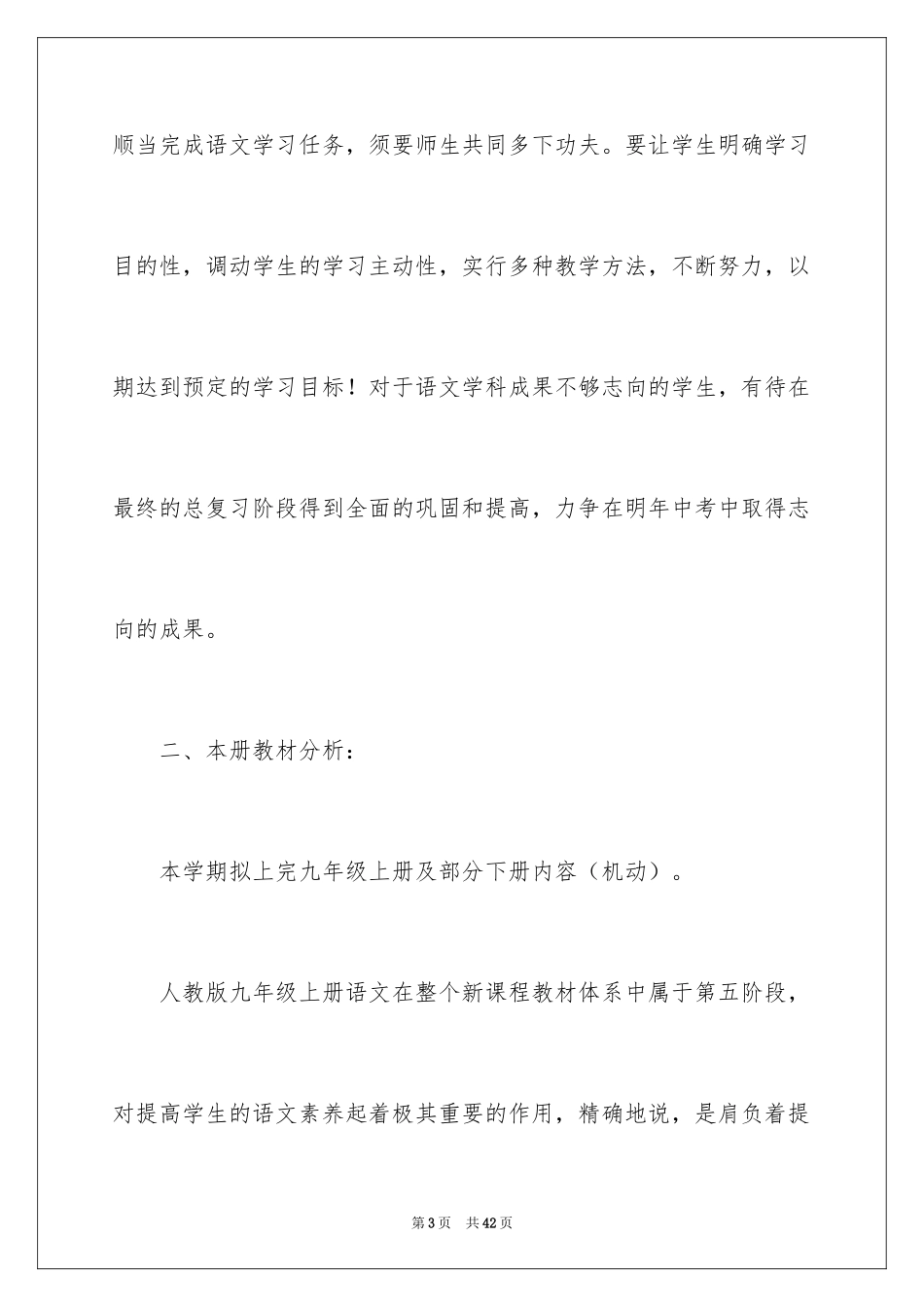 2024九年级上册语文教学计划_9_第3页