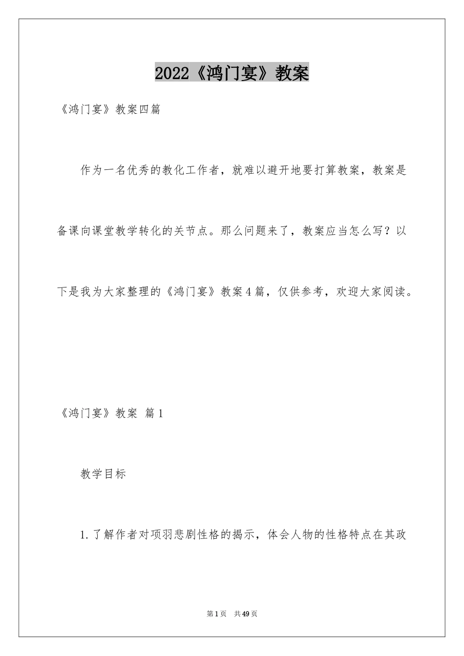 2024《鸿门宴》教案_2_第1页