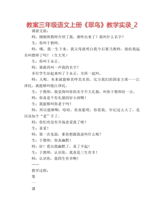 教案三年级语文上册《翠鸟》教学实录_2 